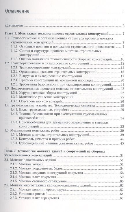 Фотография книги "Черноиван: Монтаж строительных конструкций: учебно-методическое пособие"