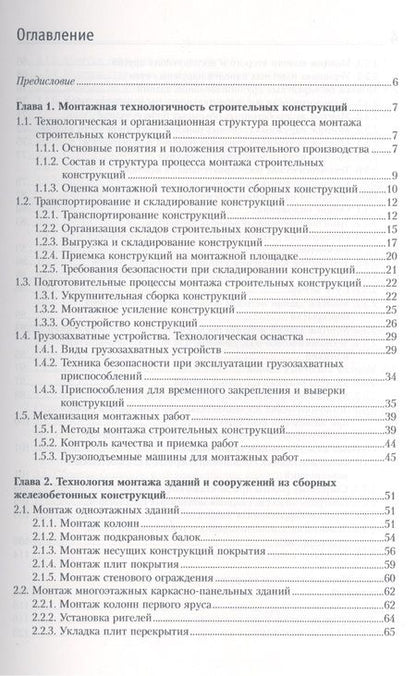 Фотография книги "Черноиван: Монтаж строительных конструкций: учебно-методическое пособие"