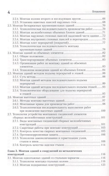 Фотография книги "Черноиван: Монтаж строительных конструкций: учебно-методическое пособие"