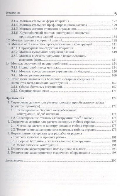 Фотография книги "Черноиван: Монтаж строительных конструкций: учебно-методическое пособие"