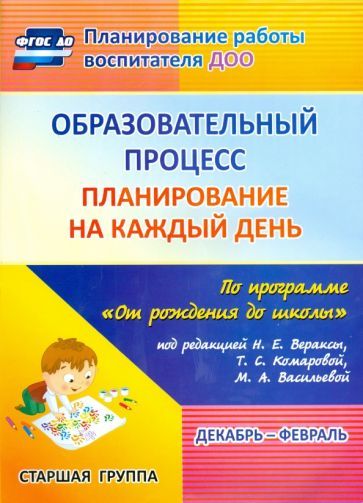 Обложка книги "Черноиванова, Бабчинаская: Образовательный процесс. Планирование на каждый день по программе "От рождения до школы". ФГОС ДО"