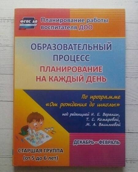 Фотография книги "Черноиванова, Бабчинаская: Образовательный процесс. Планирование на каждый день по программе "От рождения до школы". ФГОС ДО"