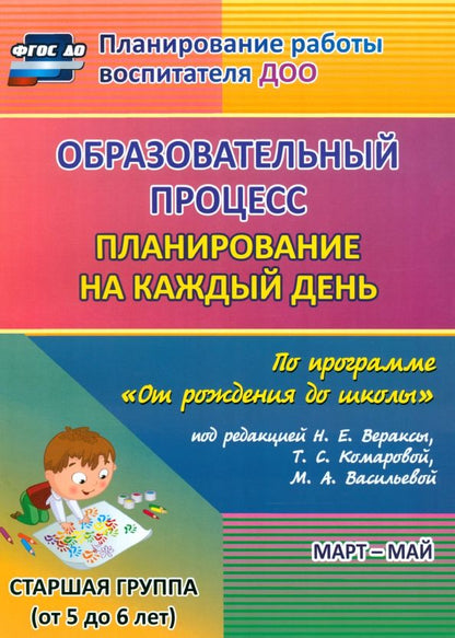 Обложка книги "Черноиванова, Бабчинаская, Штангруд: Образовательный процесс. Планирование на каждый день по программе "От рождения до школы""