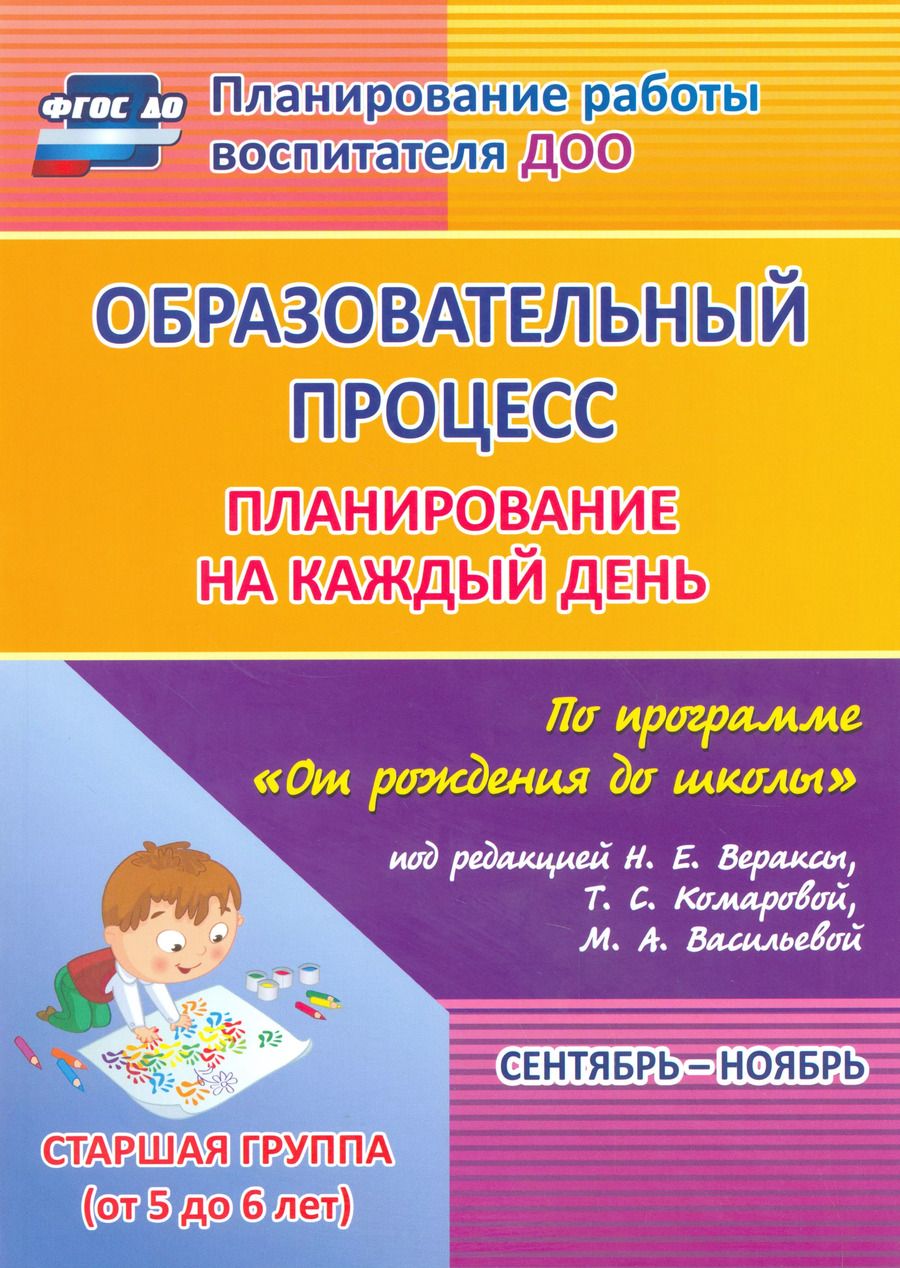 Обложка книги "Черноиванова, Гладышева: Образовательный процесс. Планирование на каждый день. Сентябрь-ноябрь. Старшая гр. 5-6 лет. ФГОС ДО"