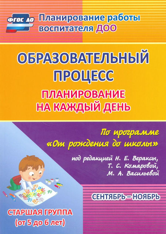 Обложка книги "Черноиванова, Гладышева: Образовательный процесс. Планирование на каждый день. Сентябрь-ноябрь. Старшая гр. 5-6 лет. ФГОС ДО"