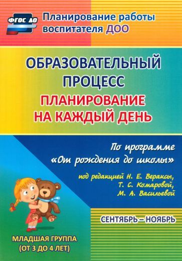 Обложка книги "Черноиванова, Гладышева, Смольякова: Образовательный процесс. Планирование на каждый день по прогр. "От рождения до школы". От 3 до 4 лет"