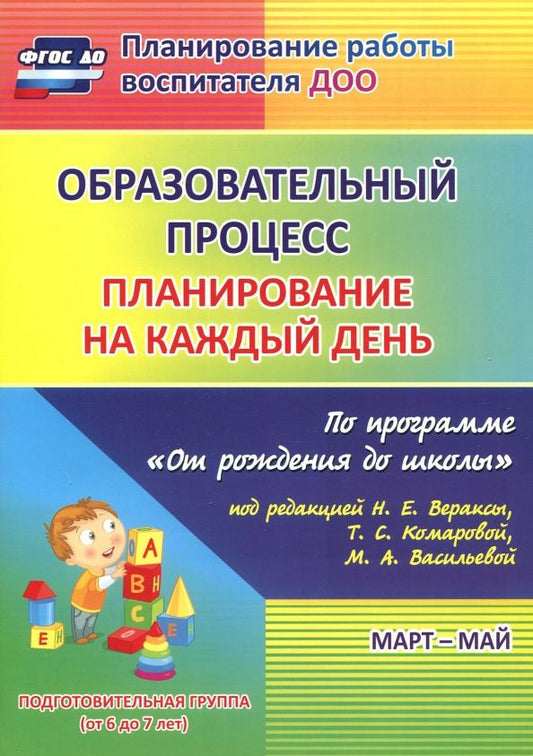 Обложка книги "Черноиванова, Максимочкина, Тулупова: Образовательный процесс. Планирование на каждый день. Март-май. Подготовительная гр. 6-7 лет.ФГОС ДО"