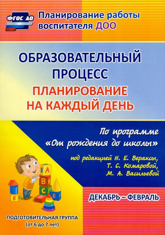 Обложка книги "Черноиванова, Никитина, Тулупова: Образовательный процесс. Планирование на каждый день. Декабрь-февраль. ФГОС ДО"