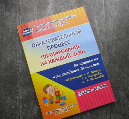 Фотография книги "Черноиванова, Никитина, Тулупова: Образовательный процесс. Планирование на каждый день. Декабрь-февраль. ФГОС ДО"