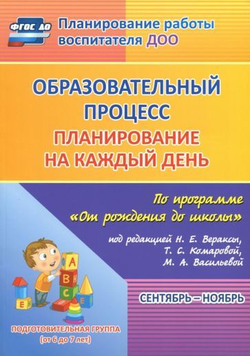 Обложка книги "Черноиванова, Никитина, Тулупова: Образовательный процесс. Планирование на каждый день. Сентябрь-ноябрь. Подготов.гр. 6-7 лет. ФГОС ДО"