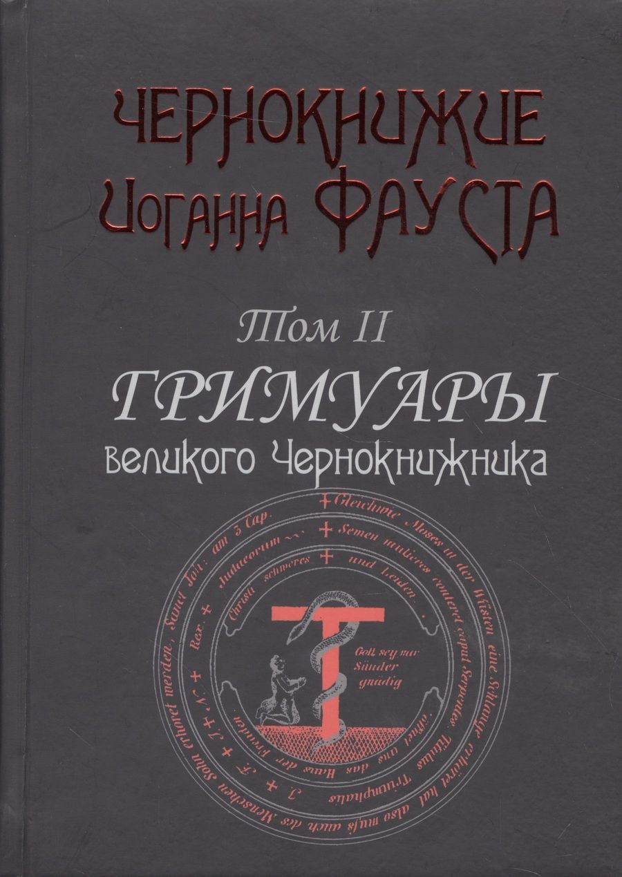 Обложка книги "Чернокнижие Иоганна Фауста Т.2 Гримуары великого чернокнижника (18+) (Фауст)"