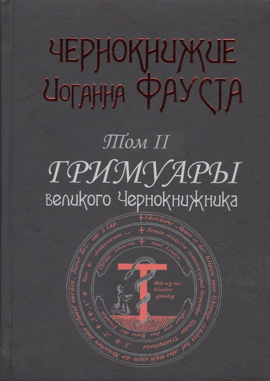 Обложка книги "Чернокнижие Иоганна Фауста Т.2 Гримуары великого чернокнижника (18+) (Фауст)"