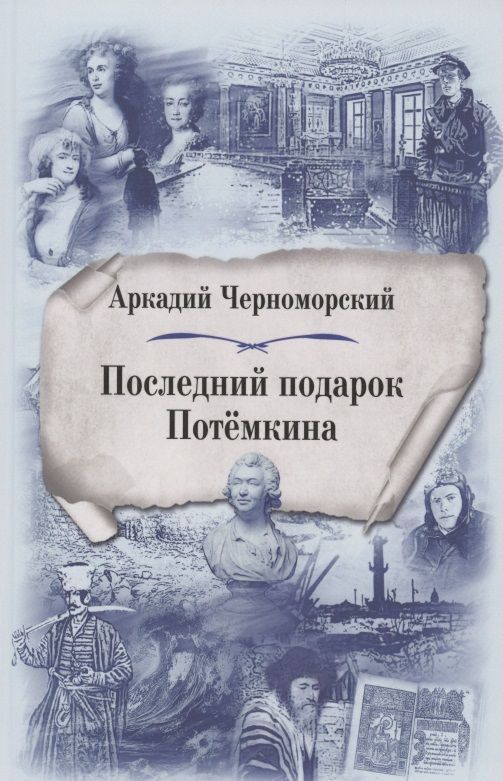 Обложка книги "Черноморский: Последний подарок Потёмкина"