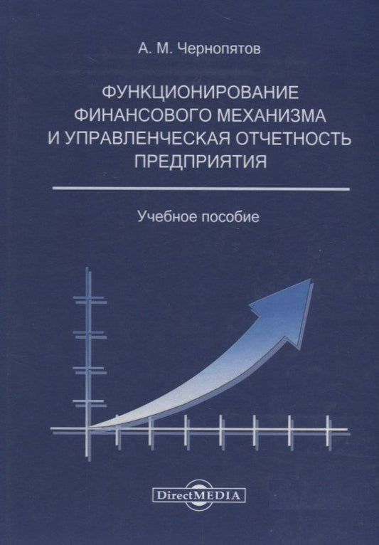 Обложка книги "Чернопятов Александр: Функционирование финансового механизма и управленческая отчетность предприятия: учебное пособие"