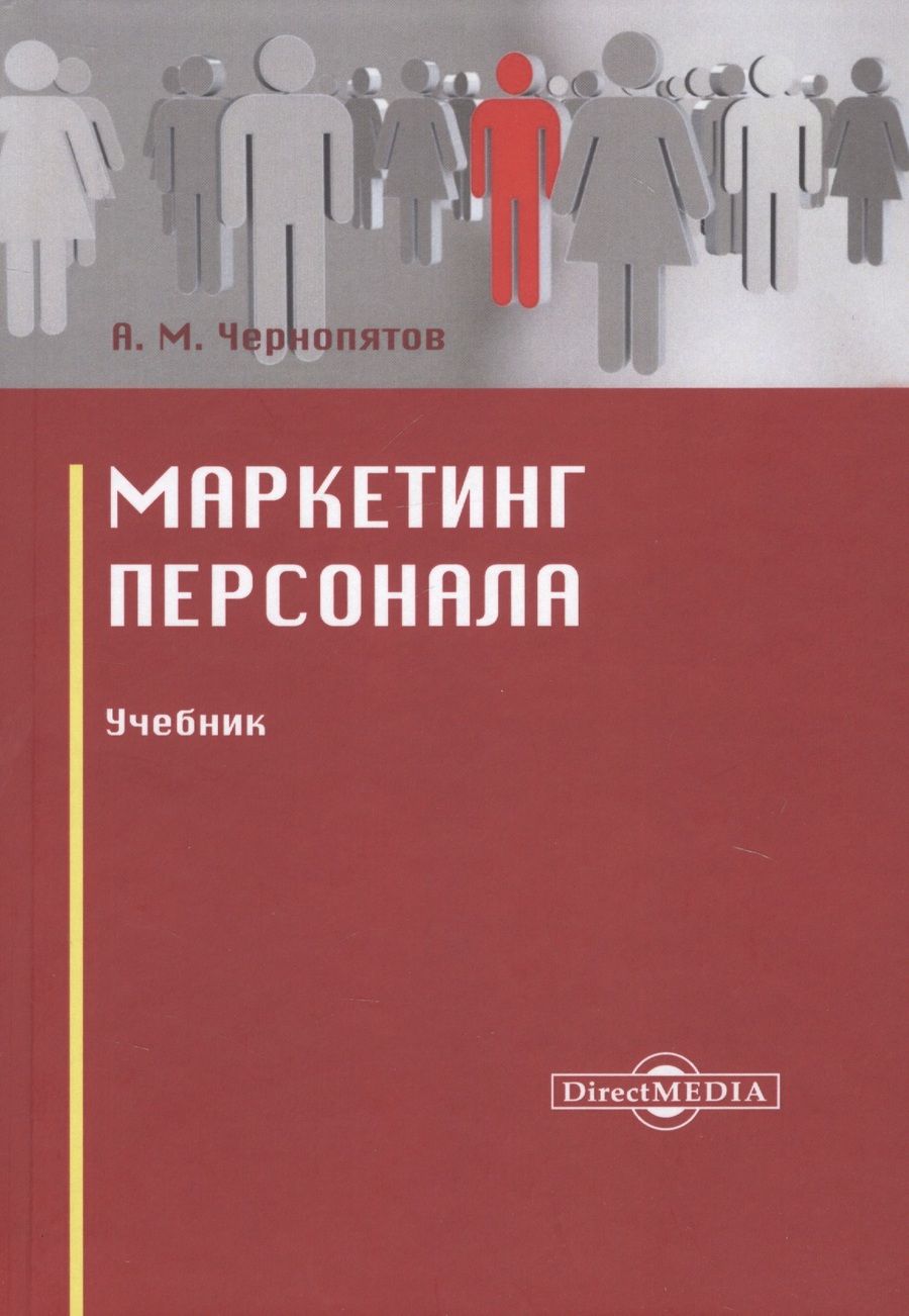Обложка книги "Чернопятов: Маркетинг персонала. Учебник"