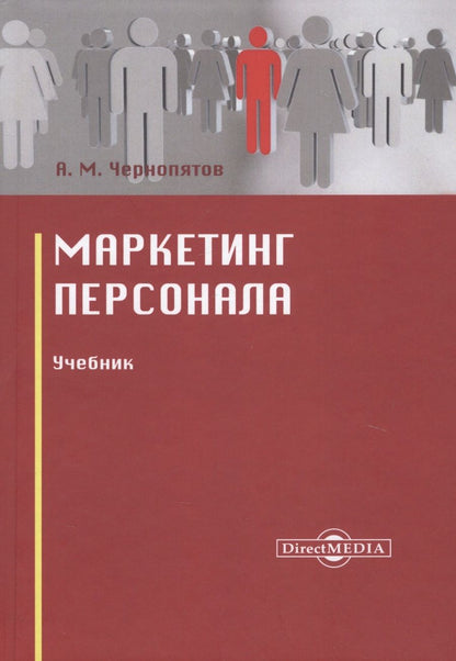 Обложка книги "Чернопятов: Маркетинг персонала. Учебник"
