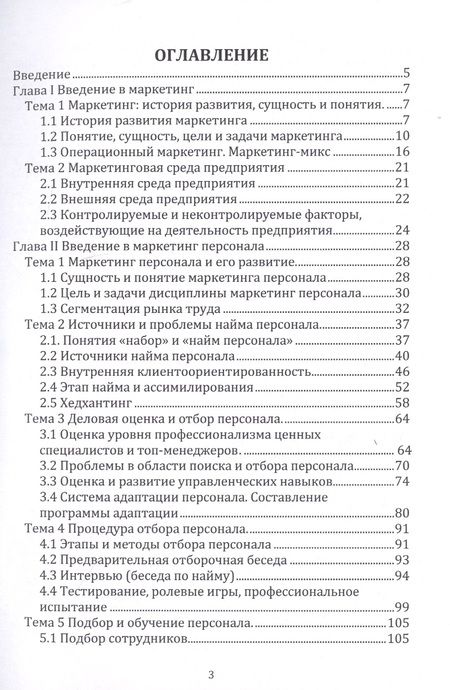 Фотография книги "Чернопятов: Маркетинг персонала. Учебник"