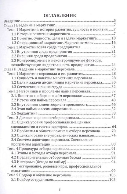 Фотография книги "Чернопятов: Маркетинг персонала. Учебник"