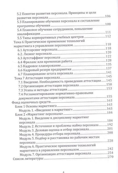 Фотография книги "Чернопятов: Маркетинг персонала. Учебник"