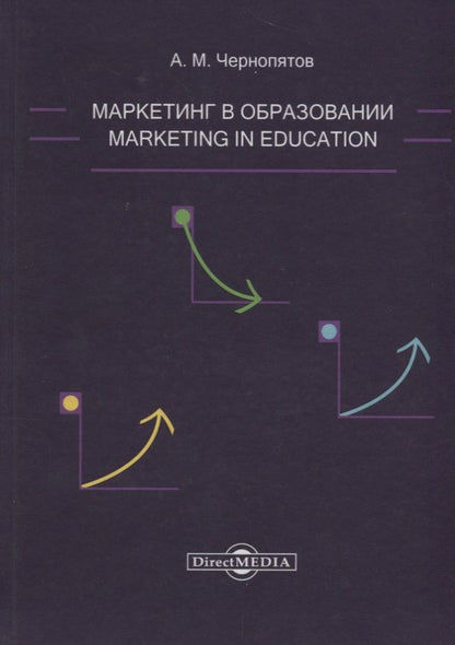 Обложка книги "Чернопятов: Маркетинг в образовании: учебно-методическое пособие"