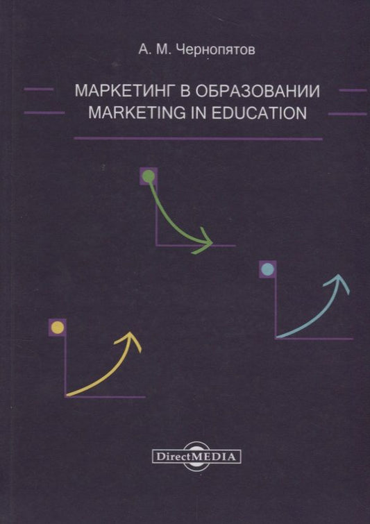 Обложка книги "Чернопятов: Маркетинг в образовании: учебно-методическое пособие"