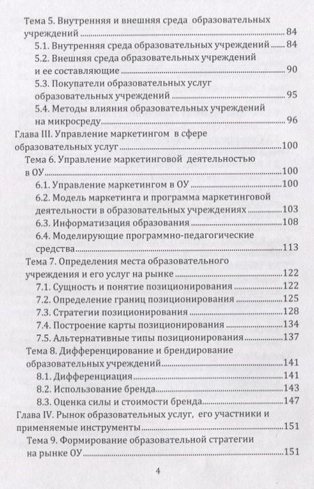 Фотография книги "Чернопятов: Маркетинг в образовании: учебно-методическое пособие"