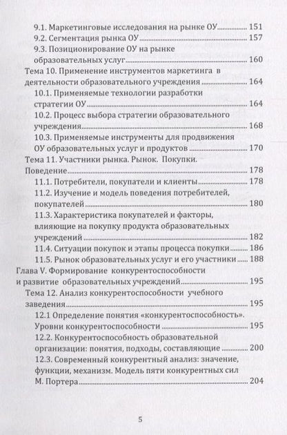 Фотография книги "Чернопятов: Маркетинг в образовании: учебно-методическое пособие"