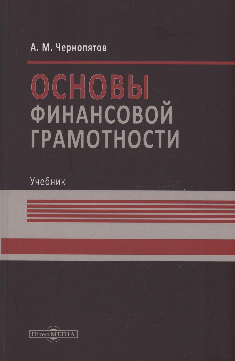 Обложка книги "Чернопятов: Основы финансовой грамотности. Учебник"