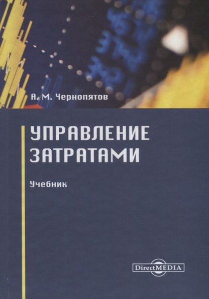 Обложка книги "Чернопятов: Управление затратами. Учебник"