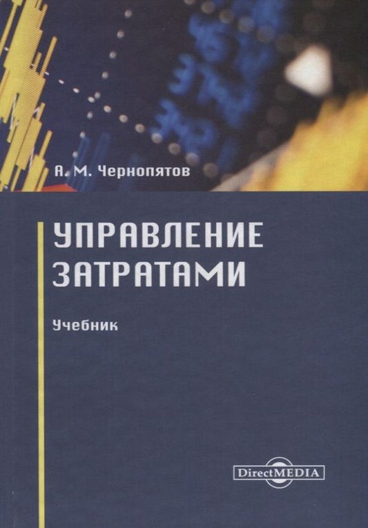 Обложка книги "Чернопятов: Управление затратами. Учебник"
