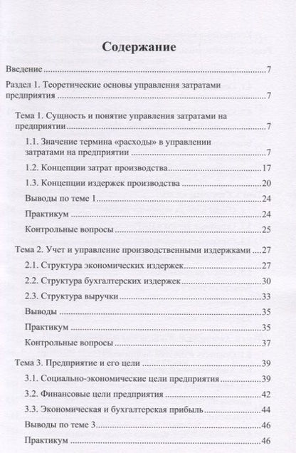 Фотография книги "Чернопятов: Управление затратами. Учебник"