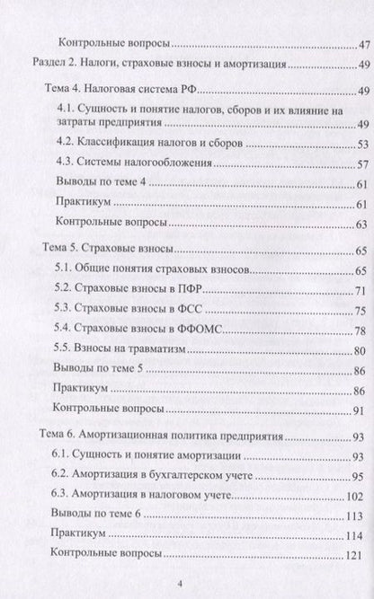 Фотография книги "Чернопятов: Управление затратами. Учебник"