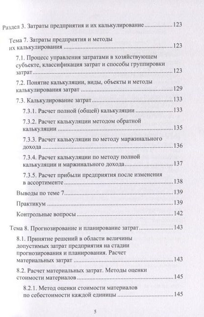 Фотография книги "Чернопятов: Управление затратами. Учебник"