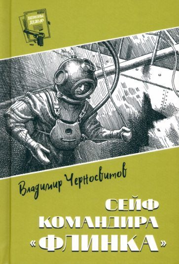 Обложка книги "Черносвитов: Сейф командира Флинка"