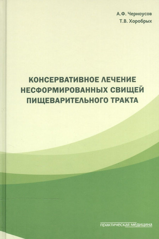 Обложка книги "Черноусов, Хоробрых: Консервативное лечение несформированных свищей пищеварительного тракта"