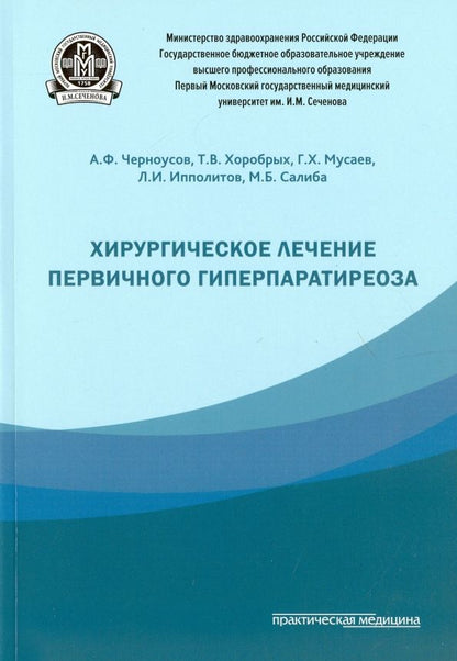 Обложка книги "Черноусов, Хоробрых, Мусаев: Хирургическое лечение первичного гиперпаратиреоза"