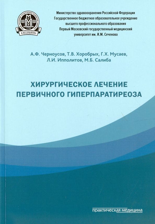 Обложка книги "Черноусов, Хоробрых, Мусаев: Хирургическое лечение первичного гиперпаратиреоза"