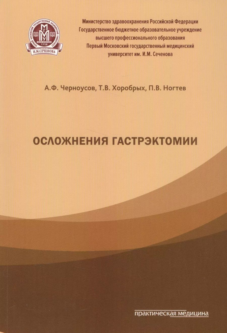 Обложка книги "Черноусов, Хоробрых, Ногтев: Осложнения гастроэктомии"