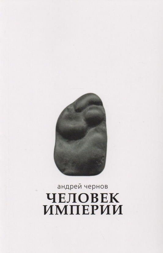 Обложка книги "Чернов: Человек империи. Стихи и проза в стихах"