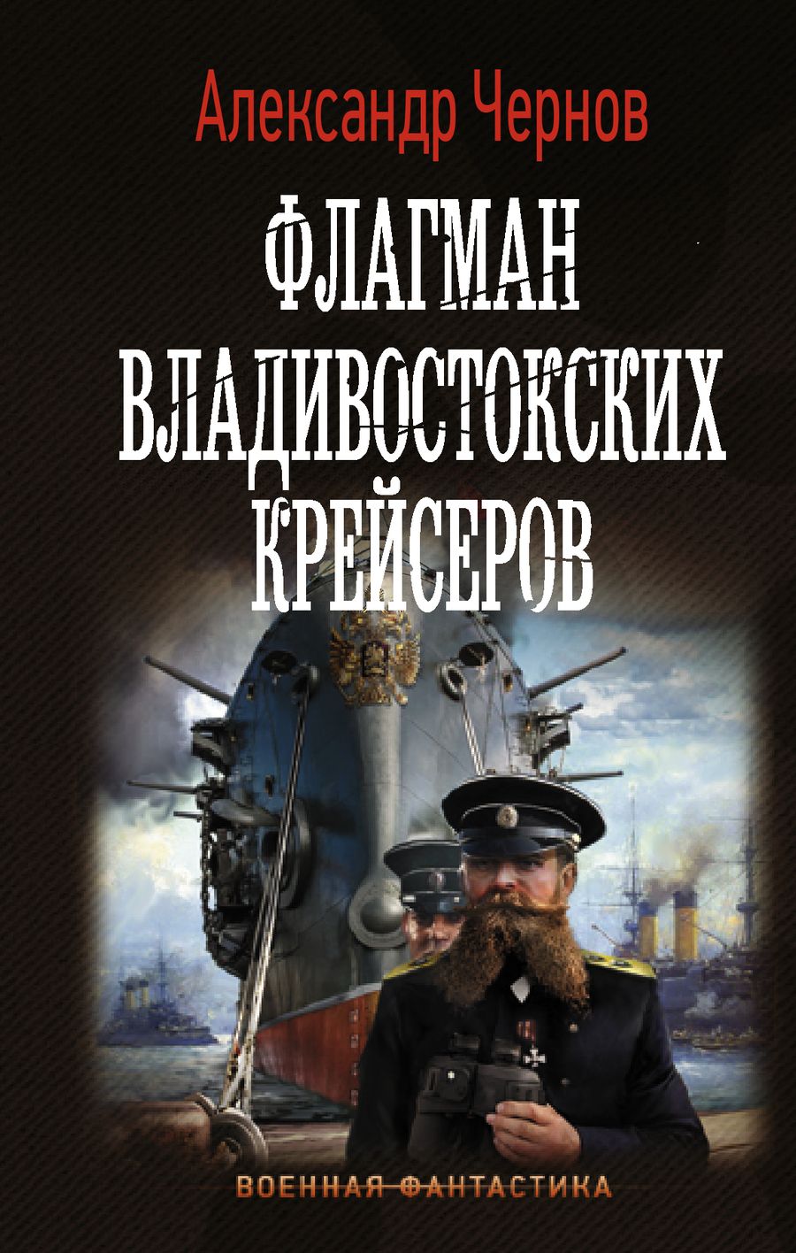 Обложка книги "Чернов: Флагман владивостокских крейсеров"