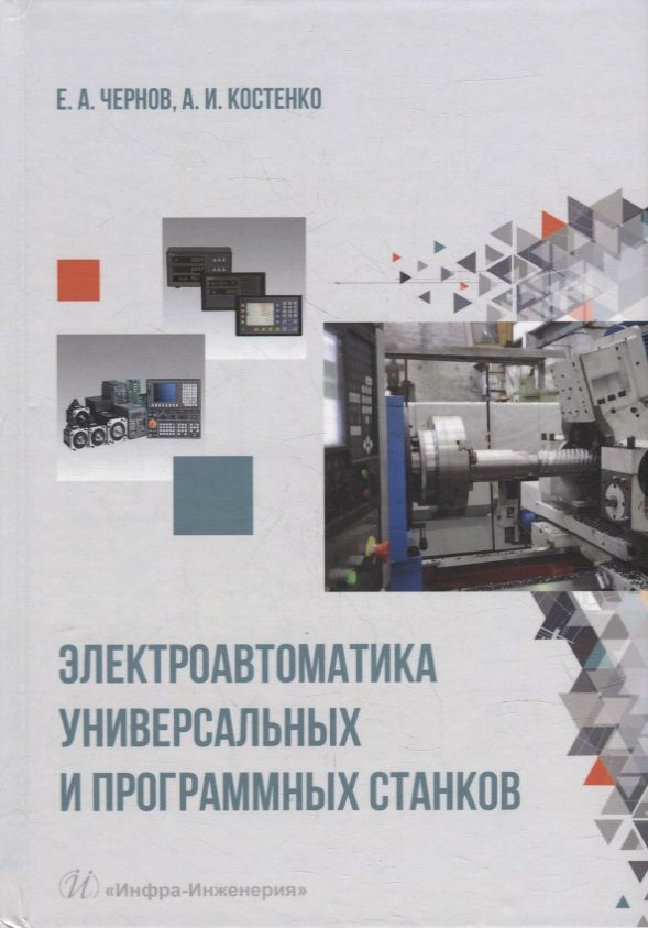 Обложка книги "Чернов, Костенко: Электроавтоматика универсальных и программных станков. Учебное пособие"