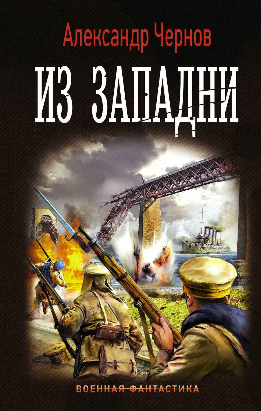 Обложка книги "Чернов: Одиссея крейсера "Варяг": Из западни"