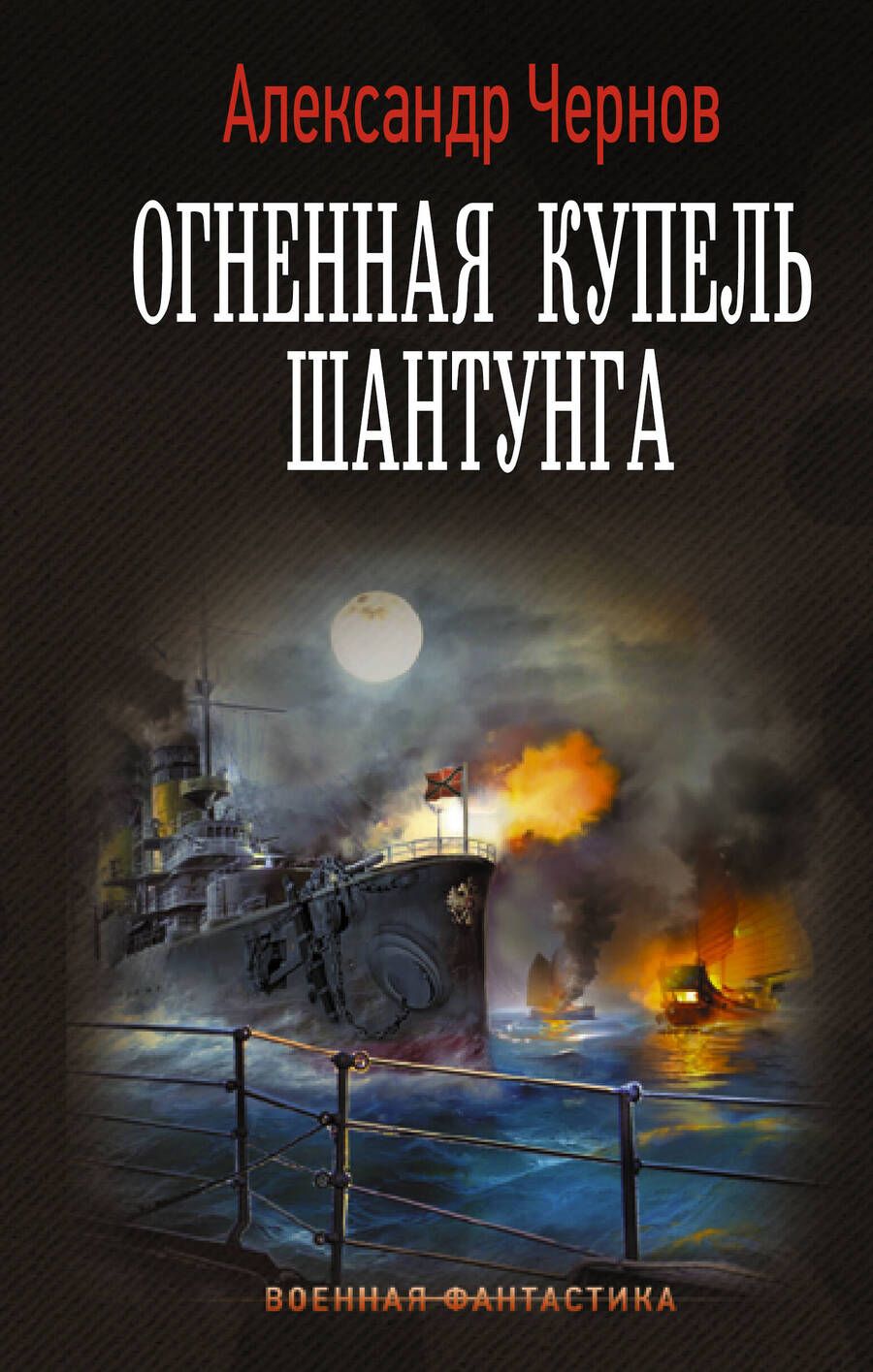 Обложка книги "Чернов: Огненная купель Шантунга"