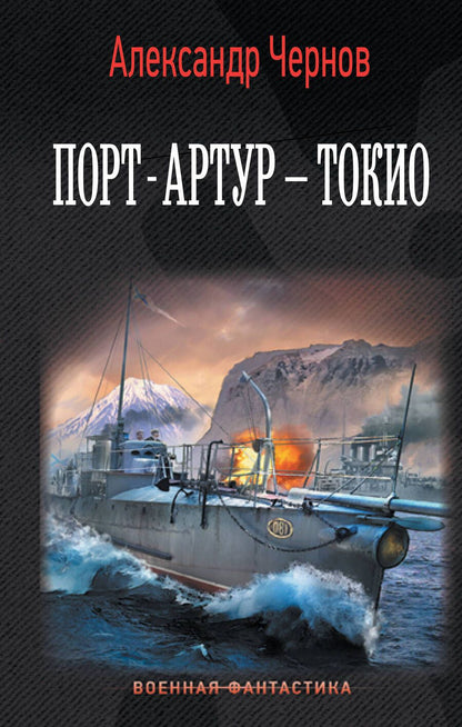 Обложка книги "Чернов: Порт-Артур - Токио"