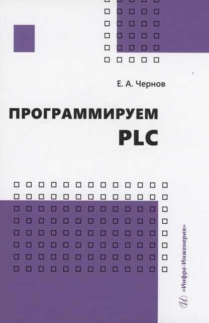 Обложка книги "Чернов: Программируем PLC"