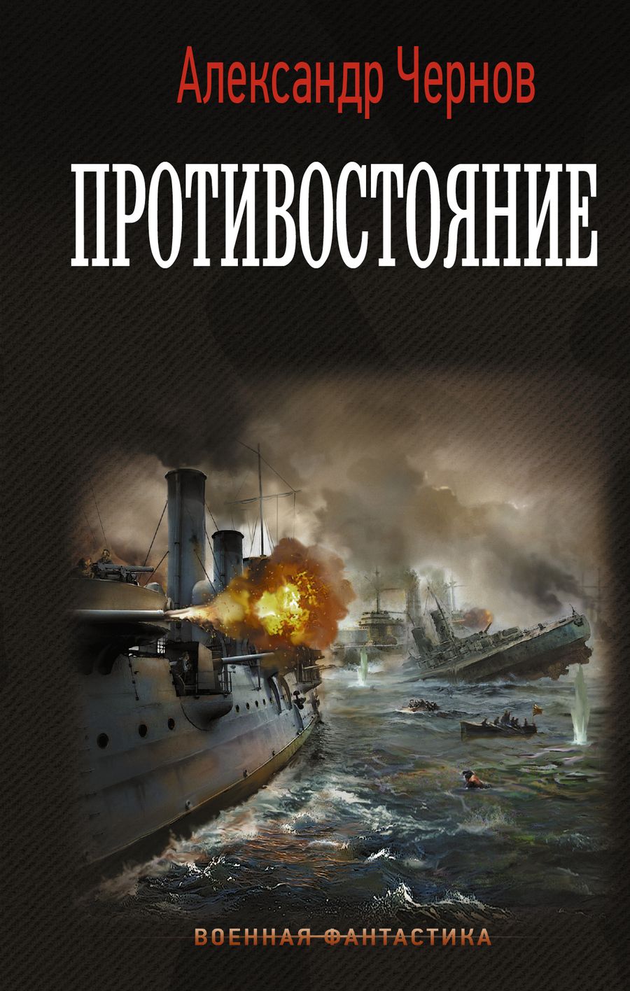 Обложка книги "Чернов: Противостояние"