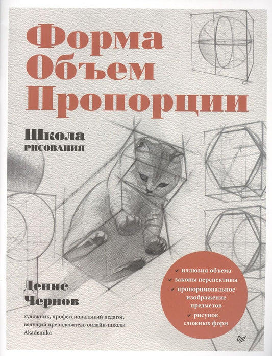 Обложка книги "Чернов: Школа рисования. Форма, объем, пропорции"