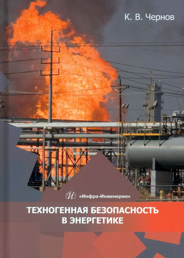 Обложка книги "Чернов: Техногенная безопасность в энергетике. Учебное пособие"