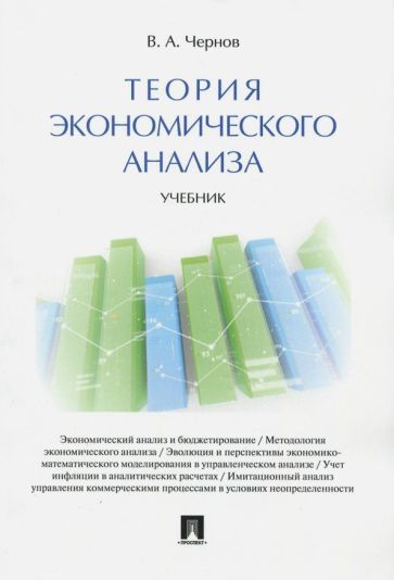 Обложка книги "Чернов: Теория экономического анализа. Учебник"