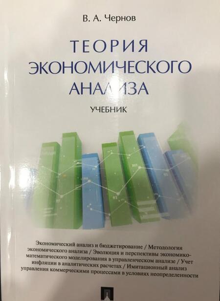 Фотография книги "Чернов: Теория экономического анализа. Учебник"